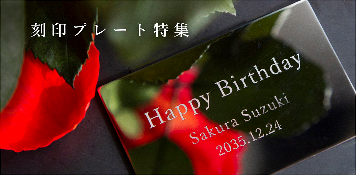 刻印プレート特集