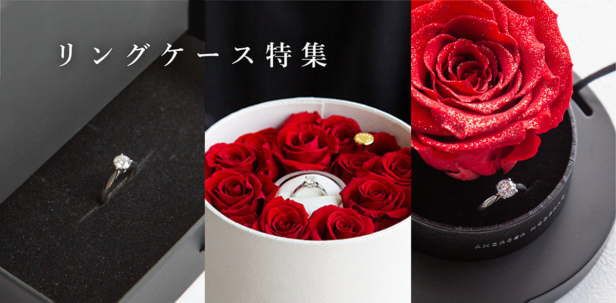 リングケース