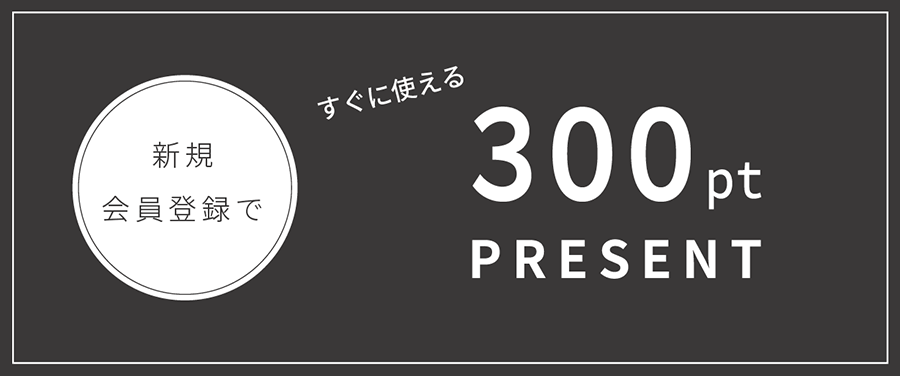 会員登録で300ptプレゼント