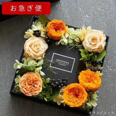 お急ぎ便 | 最高級プリザーブドフラワーのギフト通販ならAMOROSA